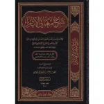 dar-soulami-al-hadita-9789959858634-شرح-معاني-الآثار-1-10