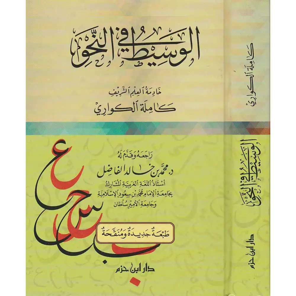 dar-soulami-al-hadita-9789959858740-الوسيط-في-النحو-طبعة-جديدة-ومنقحة-شاموا