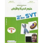 dar-soulami-al-hadita-9789981121416-دفتر-الأنشطة-و-الوثائق-@-2-باك-علوم-الحياة-و-الأرض-د
