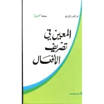 dar-soulami-al-hadita-9799954406204-المعين-في-تصريف-الأفعال