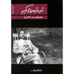 dar-soulami-al-hadita-9789770910016-عصفور-من-الشرق