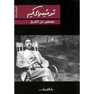 dar-soulami-al-hadita-9789770910016-عصفور-من-الشرق