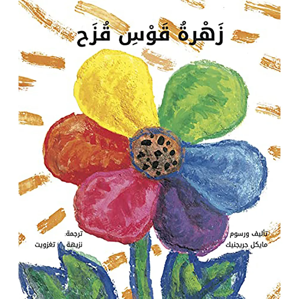 dar-soulami-al-hadita-9789920771115زهرة-قوس-قزح dar-soulami-al-hadita-9789920771115-زهرة-قوس-قزح