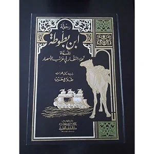 dar-soulami-al-hadita-9789953341804-رحلة-ابن-بطوطة