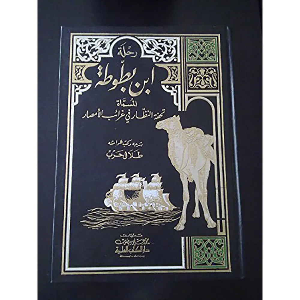 dar-soulami-al-hadita-9789953341804-رحلة-ابن-بطوطة