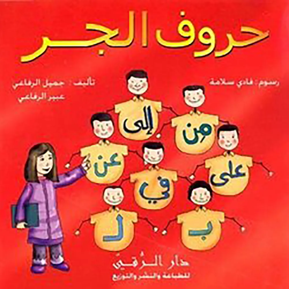 dar-soulami-al-hadita-9789953504063-حروف-الجر