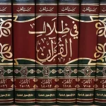 dar-soulami-al-hadita-1000000001454-تفسير-القرآن-(في-ظلال-القرآن)-1-6