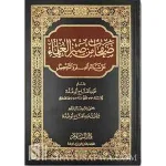 dar-soulami-al-hadita-10976-صفحات-من-صبر-العلماء-على-شدائد-العلم