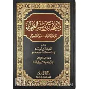 dar-soulami-al-hadita-10976-صفحات-من-صبر-العلماء-على-شدائد-العلم