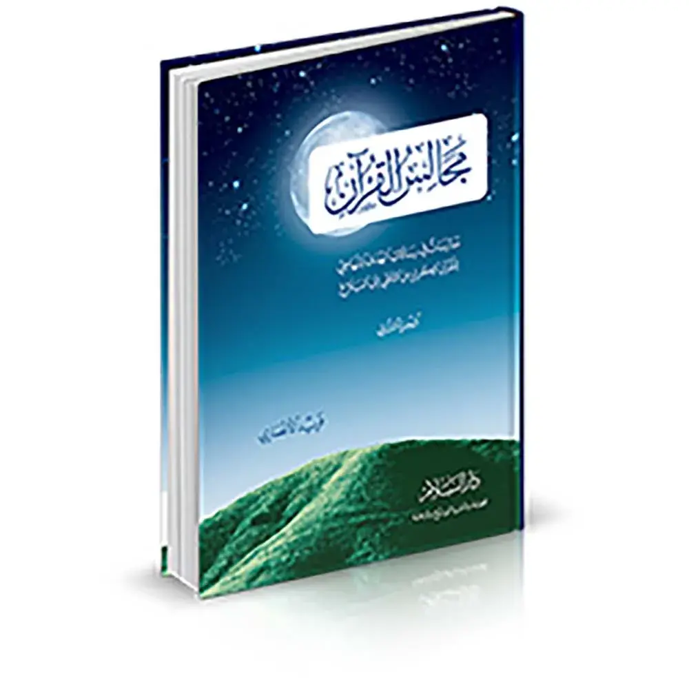 dar-soulami-al-hadita-12150-مجالس-القرآن-الجزء-2-ورق-شاموا