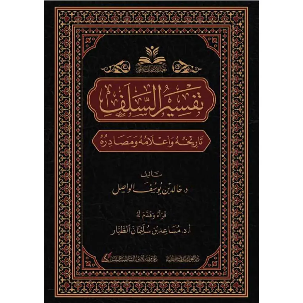 dar-soulami-al-hadita-9786039153252-تفسير-السلف-تاريخه-وأعلامه-ومصادره