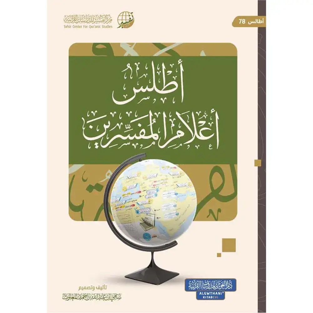 9786039176473-أطلس-أعلام-المفسرين-dar-soulami.webp dar-soulami-al-hadita-9786039176473-أطلس-أعلام-المفسرين