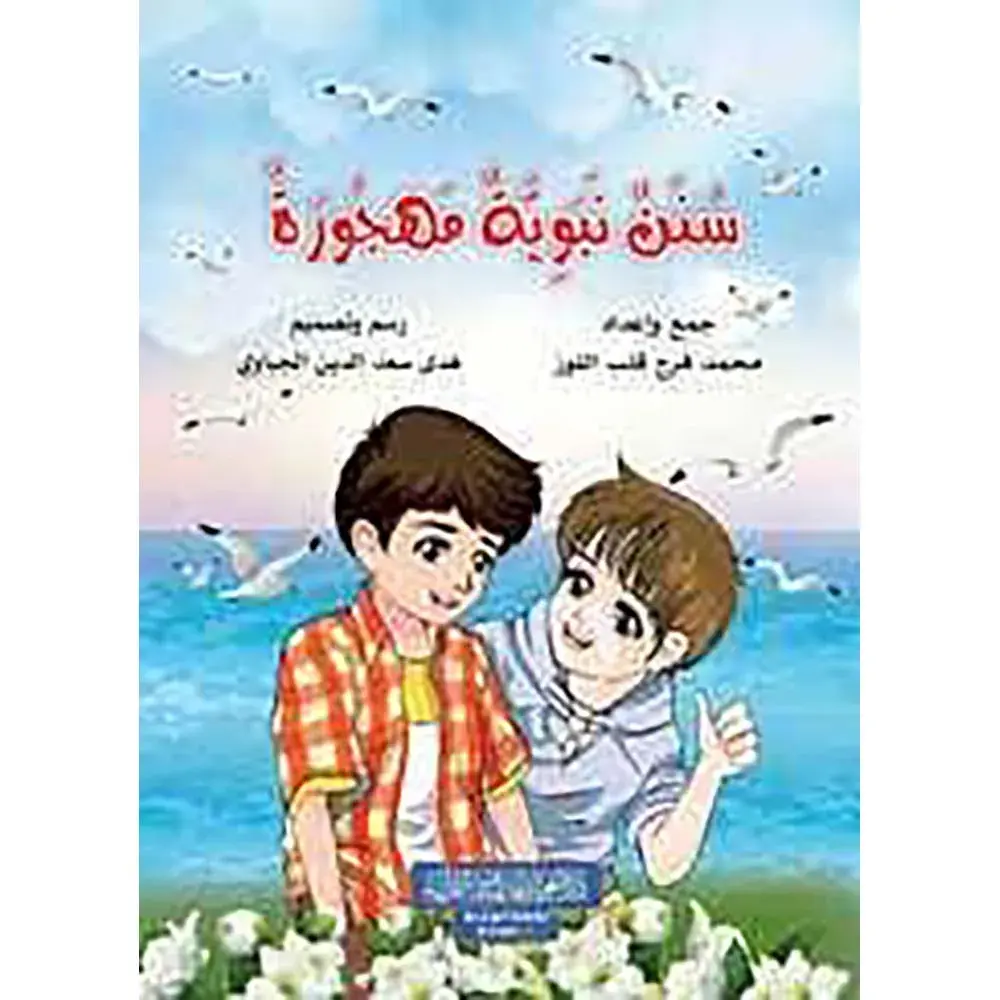 dar-soulami-al-hadita-9786057062024-سنن-نبوية-مهجورة