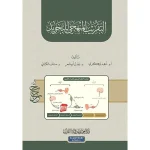 dar-soulami-al-hadita-9786057062079-التقريب-المنهجي-للتجويد