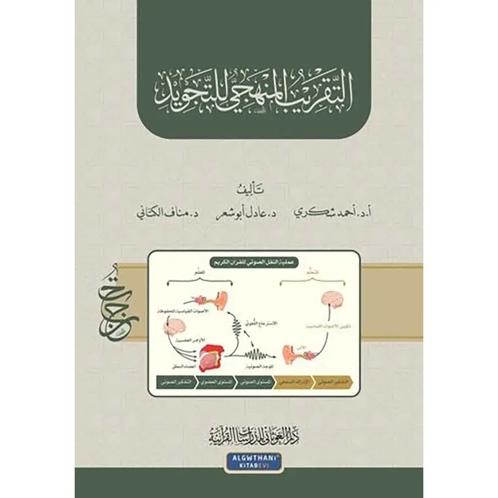 9786057062079-التقريب-المنهجي-للتجويد-dar-soulami.webp dar-soulami-al-hadita-9786057062079-التقريب-المنهجي-للتجويد