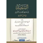 dar-soulami-al-hadita-9786057157300-السبيل-إلى-ضبط-كلمات-التنزيل
