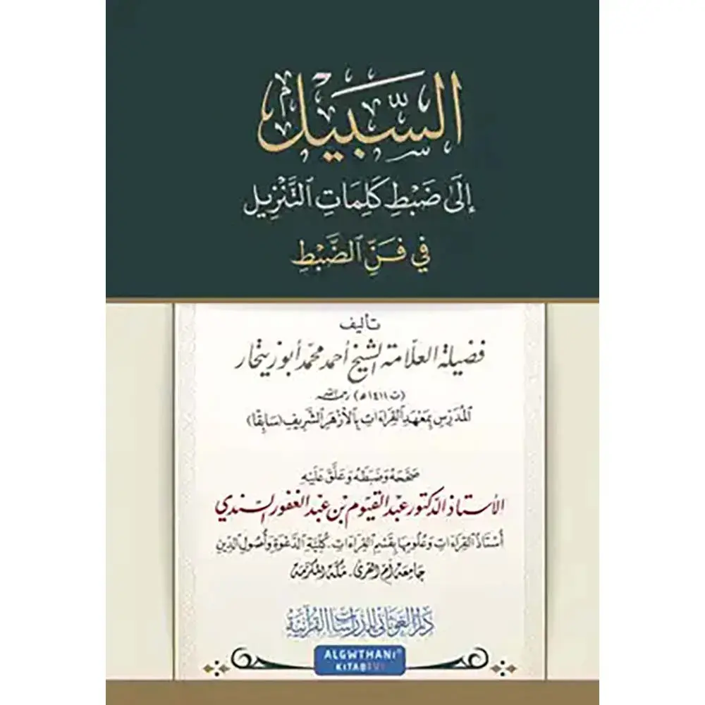 dar-soulami-al-hadita-9786057157300-السبيل-إلى-ضبط-كلمات-التنزيل