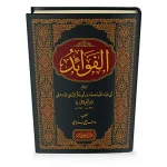 dar-soulami-al-hadita-9786144151945-كتاب-الفوائد-لابن-القيم