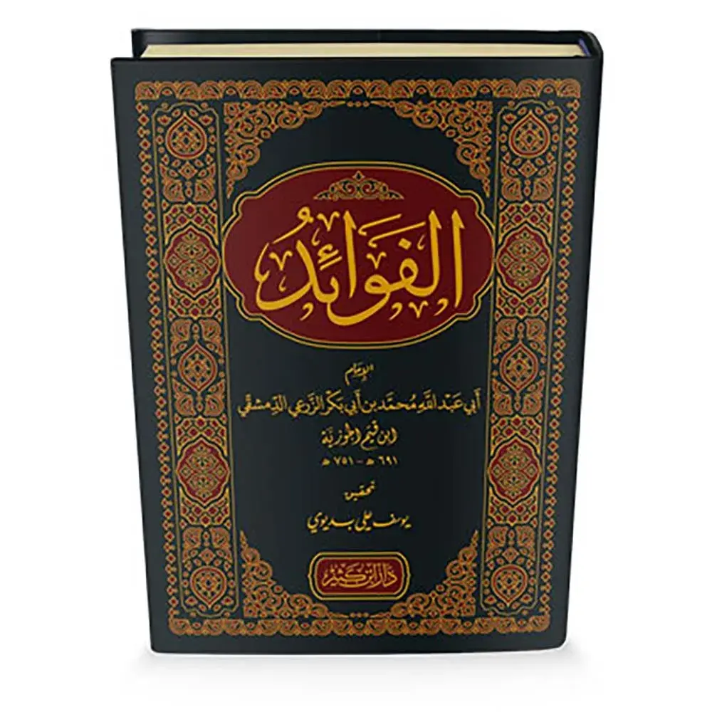 dar-soulami-al-hadita-9786144151945-كتاب-الفوائد-لابن-القيم