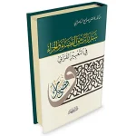 dar-soulami-al-hadita-9786144152874-شذرات-من-القضاء-والجزاء-في-التعبير-القرآني