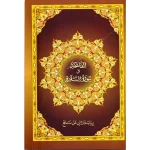 dar-soulami-al-hadita-9786144153352-مصحف-ورش-ع.م.-خارشو-17-24-سورة-البقرة-خط-واضح