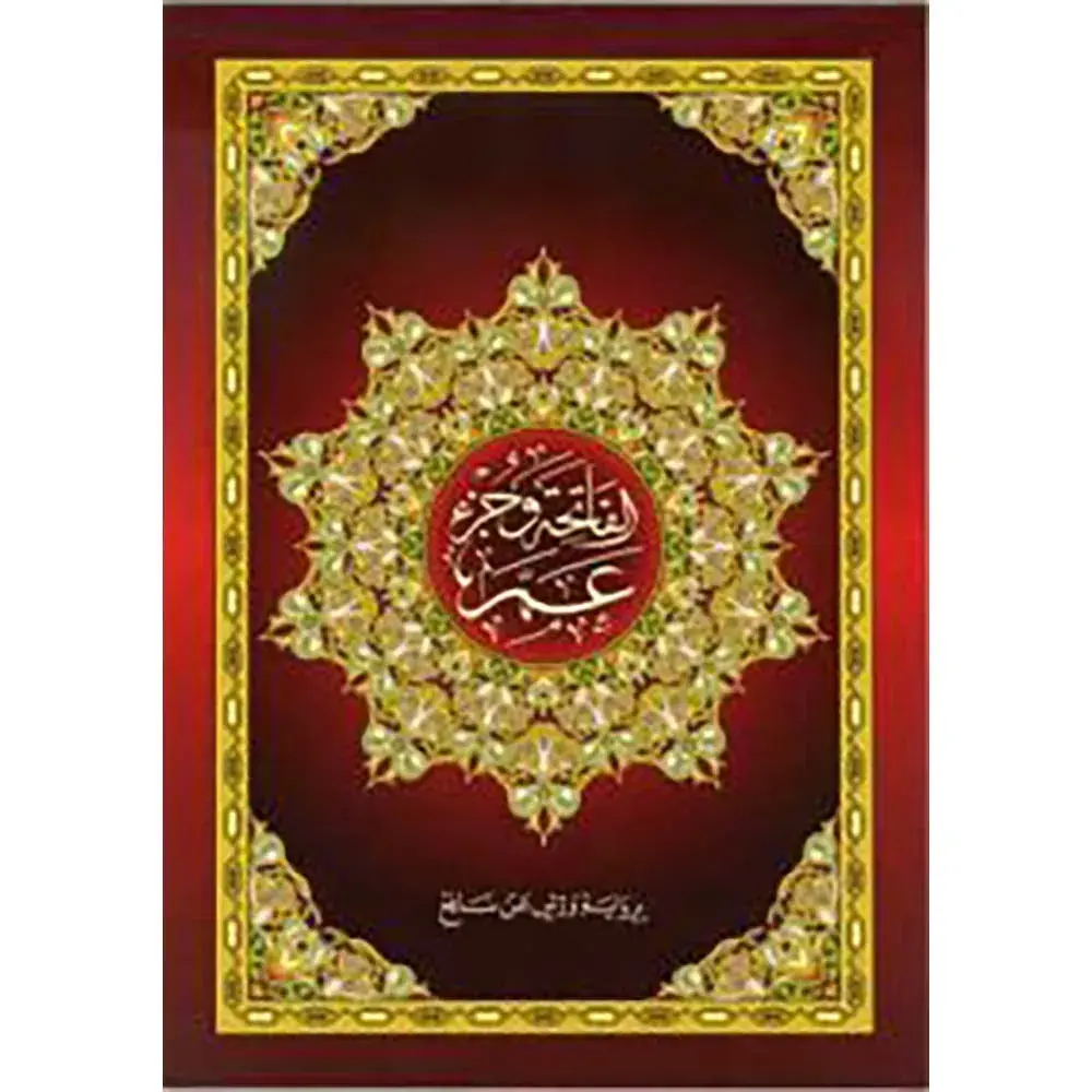 dar-soulami-al-hadita-9786144153406-مصحف-ورش-ع.م.-خارشو-17-24-جزء-عم-خط-واضح