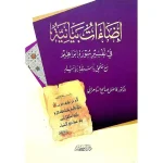 dar-soulami-al-hadita-9786144154304-إضاءات-بيانية-في-تفسير-سورة-إبراهيم