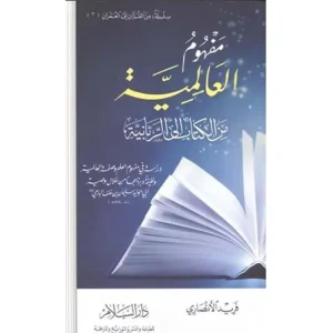 dar-soulami-al-hadita-9789773427443-مفهوم-العالمية-من-الكتاب-الى-الربانية