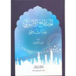 dar-soulami-al-hadita-9789773428464-المصطلح-الأصولي-عند-الإمام-الشاطبي