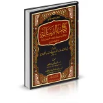 dar-soulami-al-hadita-9789777176521-كتاب-الرسالة-مما-تنطق-به-الألسنة-وتعتقده-القلوب