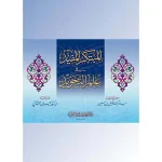 dar-soulami-al-hadita-9789933403041-المبتكر-المفيد-في-علم-التجويد