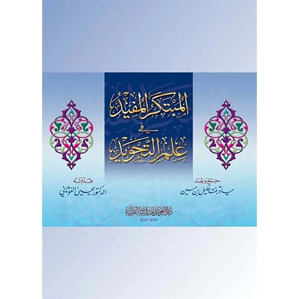 dar-soulami-al-hadita-9789933403041-المبتكر-المفيد-في-علم-التجويد
