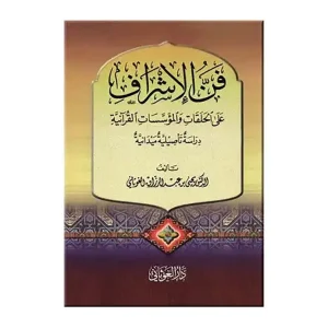 dar-soulami-al-hadita-9789933403379-فن-الإشراف-على-الحلقات-و-المؤسسات-القرآنية
