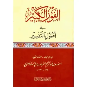 dar-soulami-al-hadita-9789933403775-الفوز-الكبير-في-أصول-التفسير