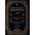 dar-soulami-al-hadita-9789933424121-السنن-الصغرى-للنسائي1-9-المجتبى