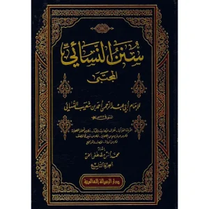 dar-soulami-al-hadita-9789933424121-السنن-الصغرى-للنسائي1-9-المجتبى