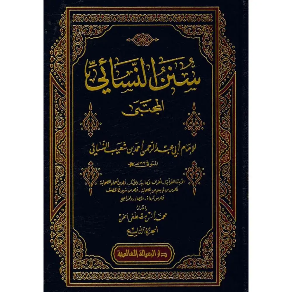 9789933424121-السنن-الصغرى-للنسائي1-9-المجتبى-dar-soulami.webp dar-soulami-al-hadita-9789933424121-السنن-الصغرى-للنسائي1-9-المجتبى