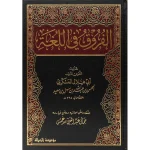 dar-soulami-al-hadita-9789933424206-الفروق-في-اللغة-مجلد-واحد