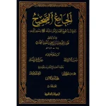dar-soulami-al-hadita-9789933424213-الجامع-الصحيح-صحيح-البخاري-1-5