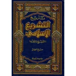 dar-soulami-al-hadita-9789933424589-تاريخ-التشريع-الإسلامي