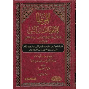 dar-soulami-al-hadita-9789933424961-الموطأ-برواية-القعنبي-1-3