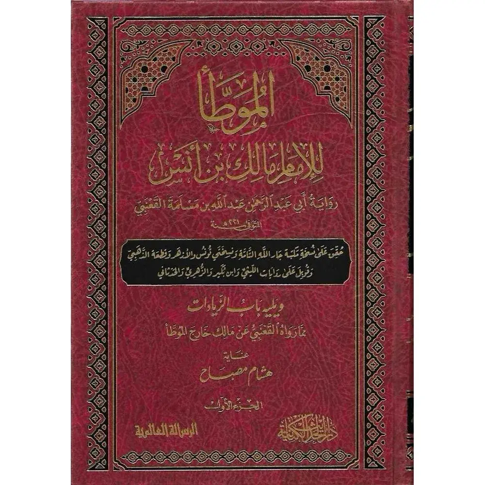 dar-soulami-al-hadita-9789933424961-الموطأ-برواية-القعنبي-1-3