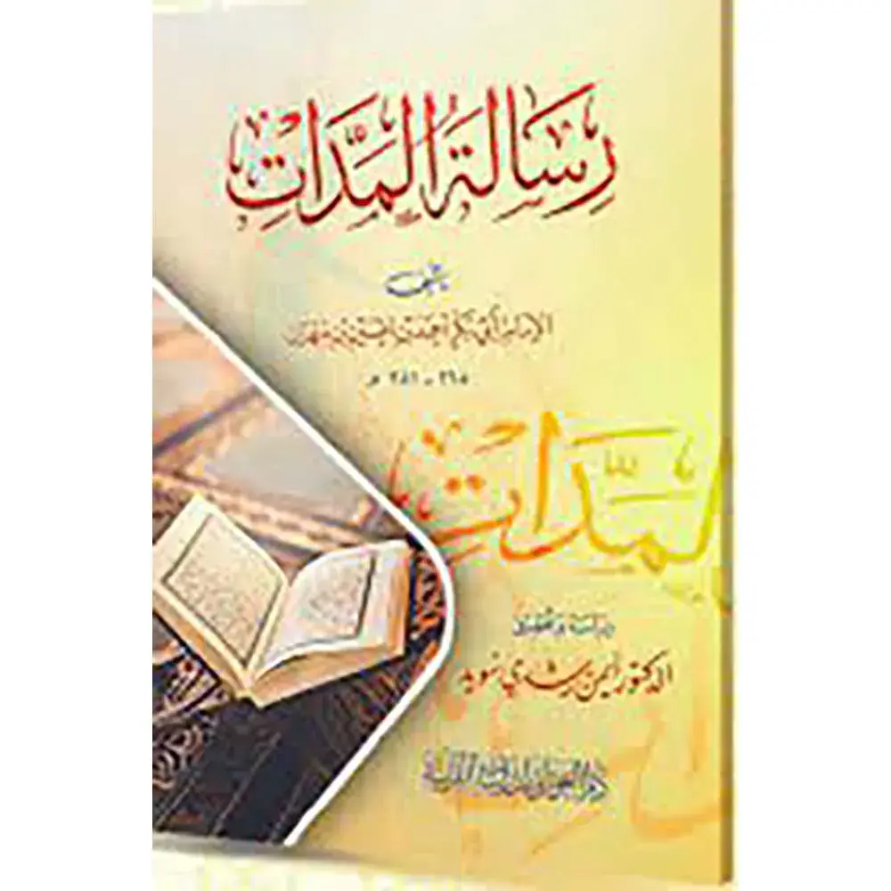 9789933499457-رسالة-المدات-dar-soulami.webp dar-soulami-al-hadita-9789933499457-رسالة-المدات