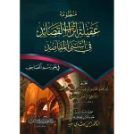 dar-soulami-al-hadita-9789933499679-منظومة-عقيلة-أتراب-القصائد-في-أسنى-المقاصد