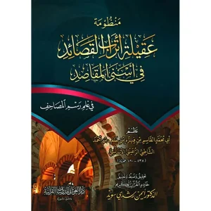 dar-soulami-al-hadita-9789933499679-منظومة-عقيلة-أتراب-القصائد-في-أسنى-المقاصد