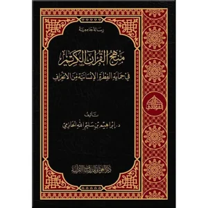 dar-soulami-al-hadita-9789933605230-منهج-القرآن-الكريم-في-حماية-الفطرة-الإنسانية-من-الانح
