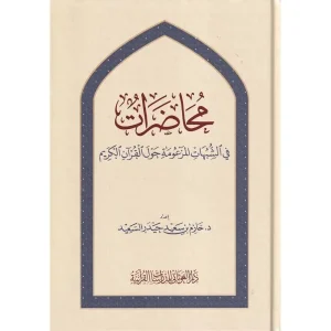 dar-soulami-al-hadita-9789933605759-محاضرات-في-الشبهات-المزعومة-حول-القرآن