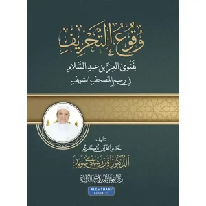 dar-soulami-al-hadita-9789933685317-وقوع-التحريف-بفتوى-العز-بن-عبد-السلام