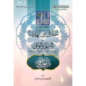 dar-soulami-al-hadita-9789948243489-أخلاق-نبي-الهدى-في-السلم-و-الوغى