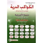 dar-soulami-al-hadita-9789953564319-الكواكب-الدرية
